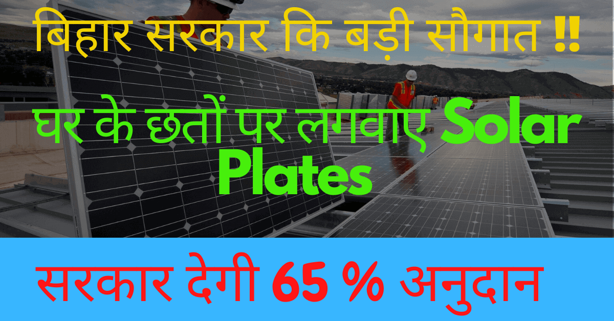 bihar-me-ghar-k-chhato-par-solar